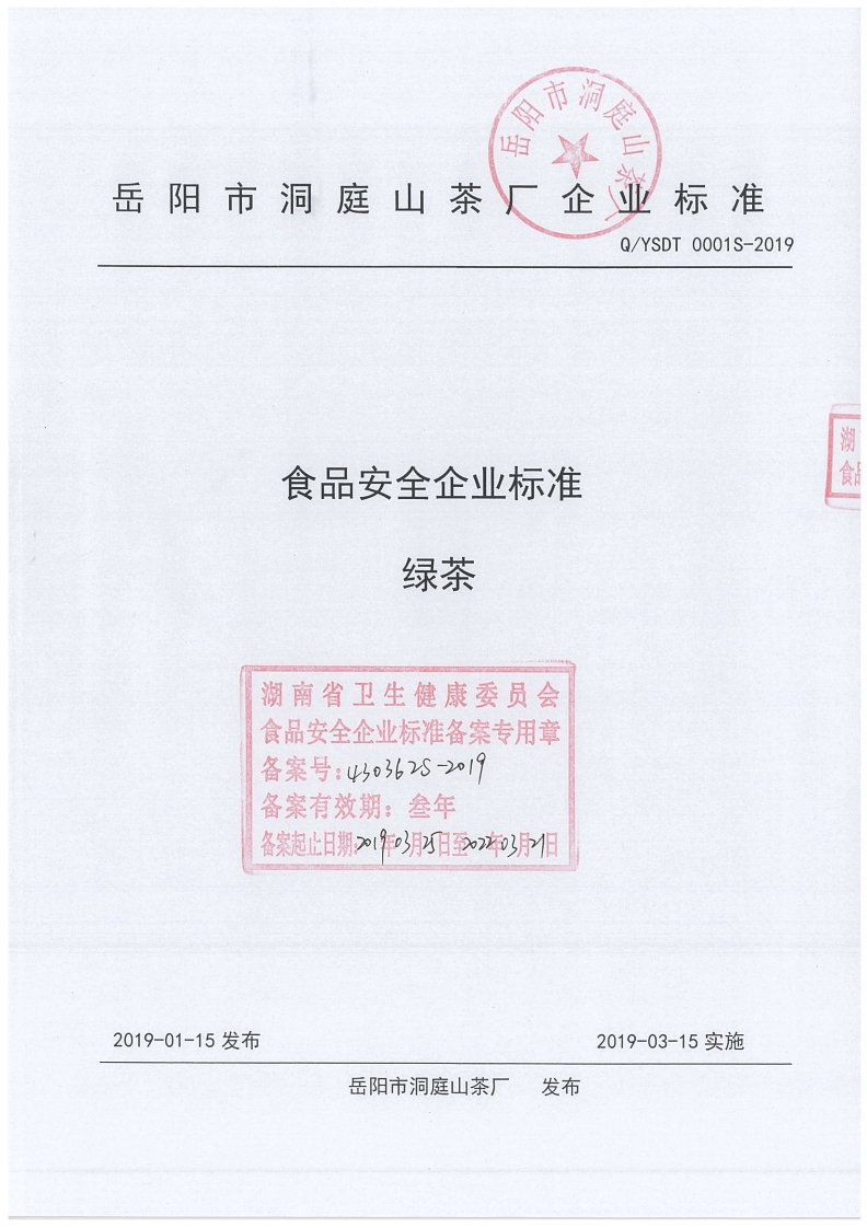 食品安全企业标准绿茶湖南省卫生健康委员会食品安全企业标准备案专用章备案号_4o36xs219备案有效期_叁年备案起止日期_(93月日至0月日