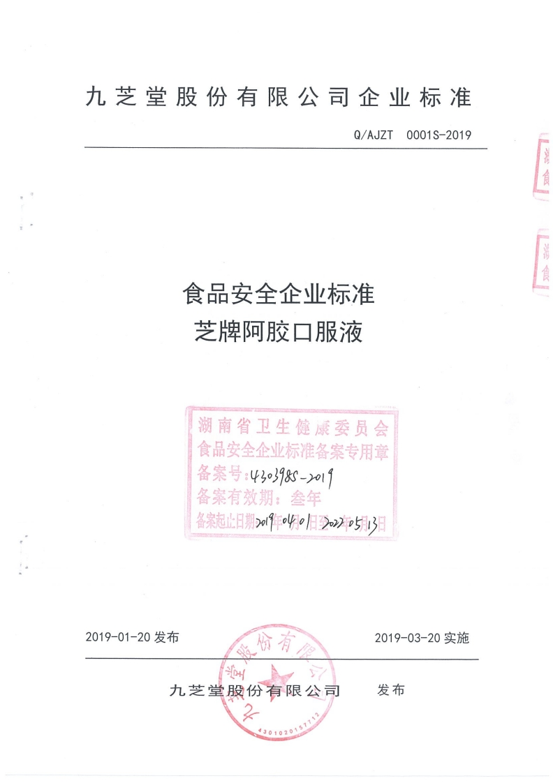 食品安全企业标准芝牌阿胶口服液湖南省卫生健康委员会食品安全企业标准备案专用章备案号_43o3985-2o1备案有效期_叁年备案起止日期_r作叫4旧35B