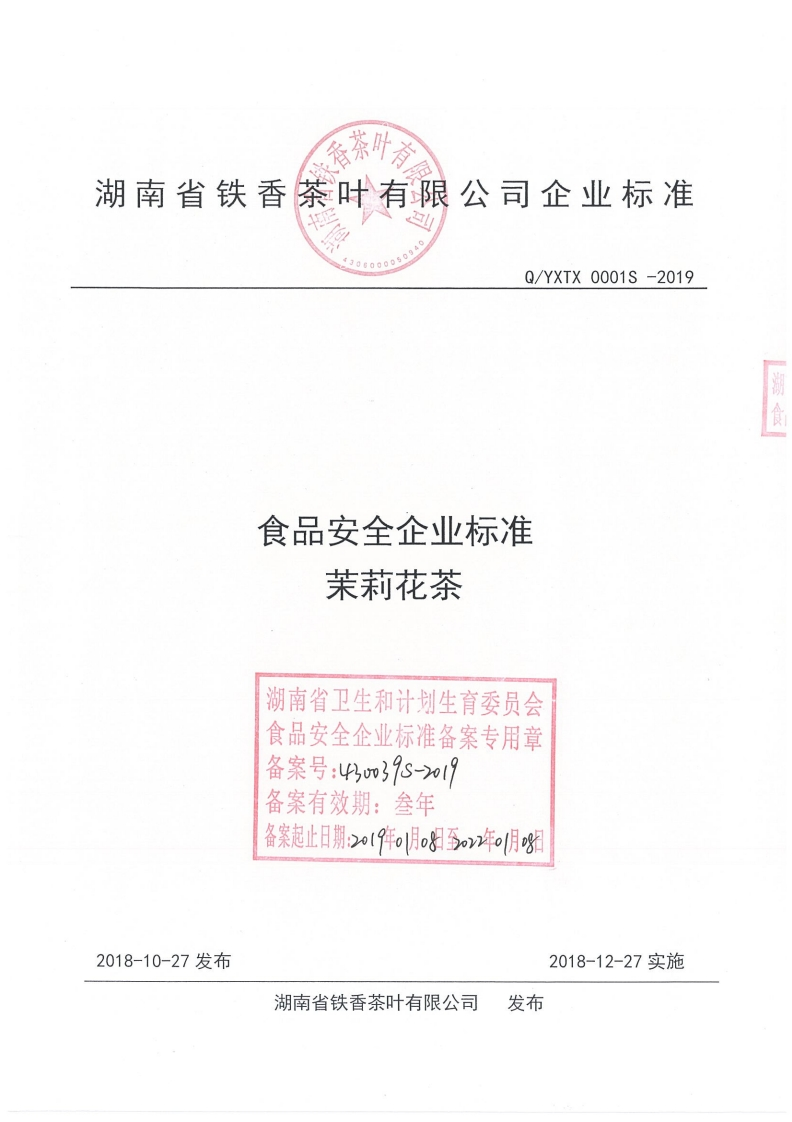 食品安全企业标准茉莉花茶湖南省卫生和计划生育委员会食品安全企业标准备案专用章备案号_43m39s-o19