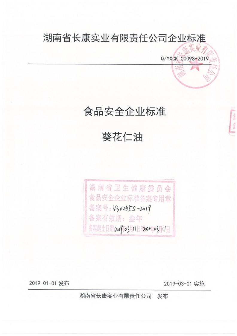 食品安全企业标准葵花仁油湖南省卫生健康委员会食品安全企业标准备案专用章备案号_430265S-2o19备案有效期_叁年备案起止日期_9f03月(1日320z年以月11日