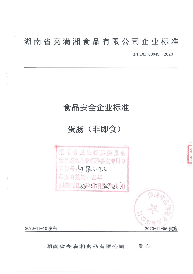 食品安全企业标准蛋肠(非即食)湖南省卫生健康委员会食品安全企业标准备案专用章案号_13162S-20名案有效期_叁年各案起止日期22年12月7日至223年12月7日