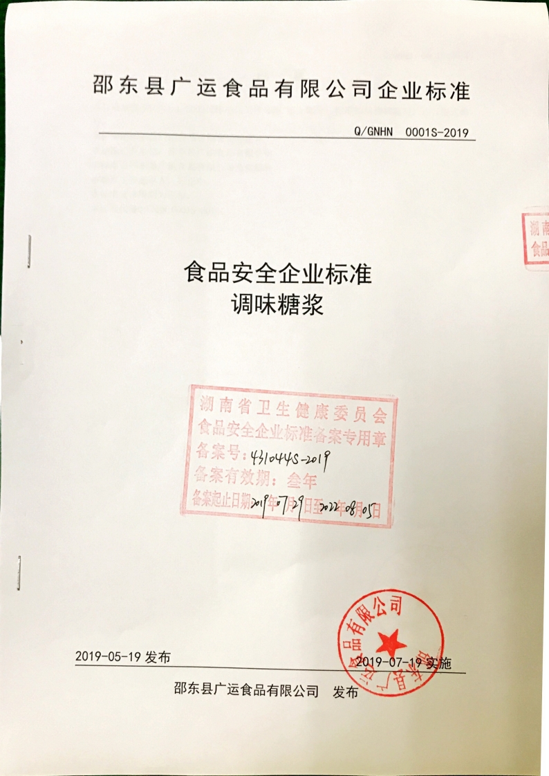 食品安全企业标准调味糖浆湖南省卫生健康委员会食品安全企业标准备案专用章备案号_431o44s2019备案有效期_叁年备案起止日期_年7月09日至。2年8。日反限公司