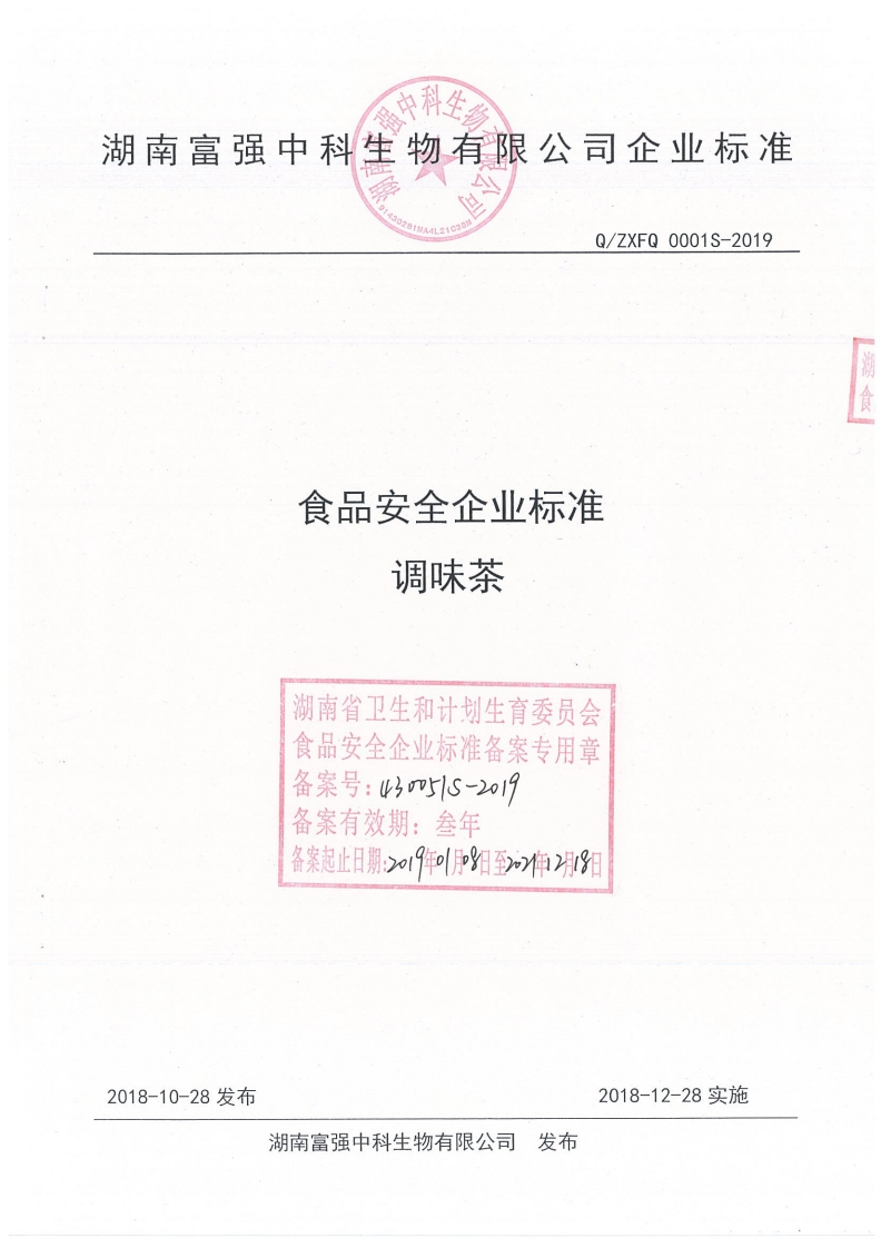 食品安全企业标准调味茶湖南省卫生和计划生育委员会食品安全企业标准备案专用章备案号_43m51S-2o19备案有效期_叁年备案起止日期_2o19年中(月至2伍218日