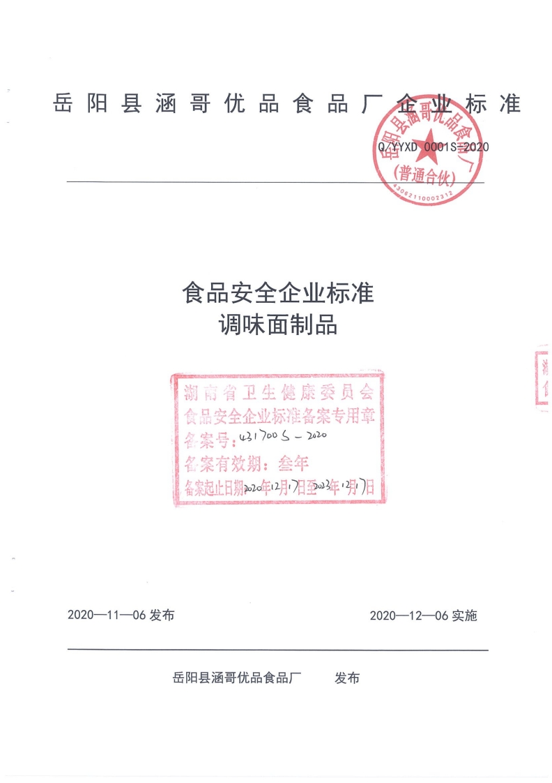 食品安全企业标准调味面制品湖南省卫生健康委员会食品安全企业标准备案专用章食案号_431700S-2020名案有效期_叁年备案起止日期p020年2月·7日至年·日