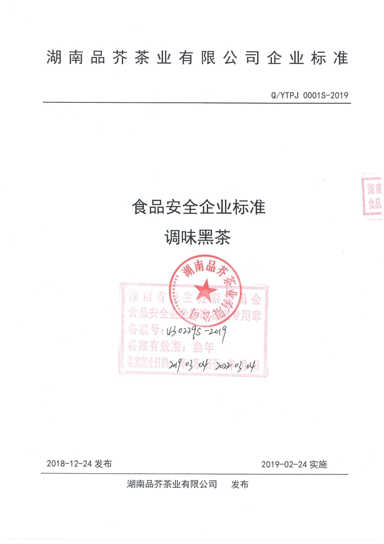 食品安全企业标准调味黑茶我南品杀演南省孕食品安全比每农名专用章备案号_以0229s-2019备案有效期_叁年备案起止日期_9年月o汗月o4