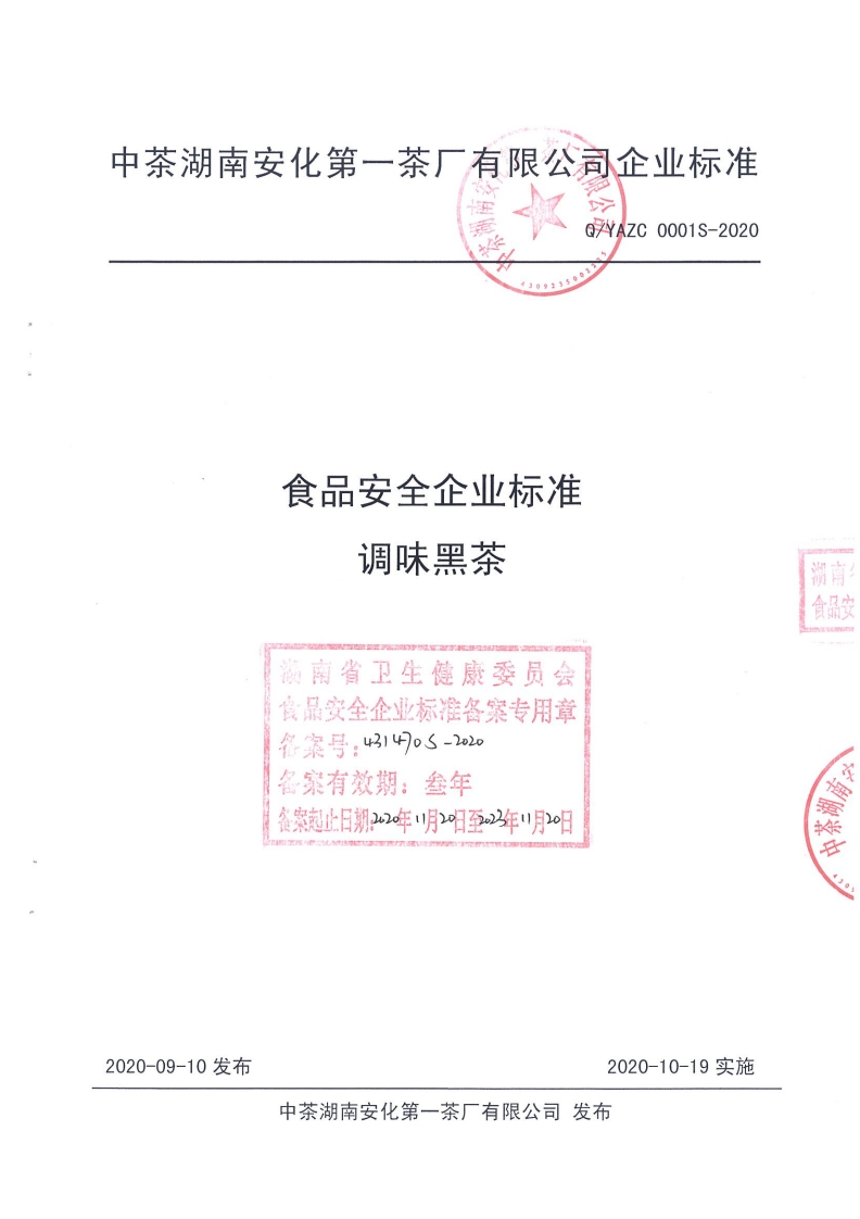 食品安全企业标准调味黑茶海南省卫生健康委员会食品安全企业标准各案专用章名赛号。43140S-202名家有效期_叁年公案起止日期_2年_月至年_月日