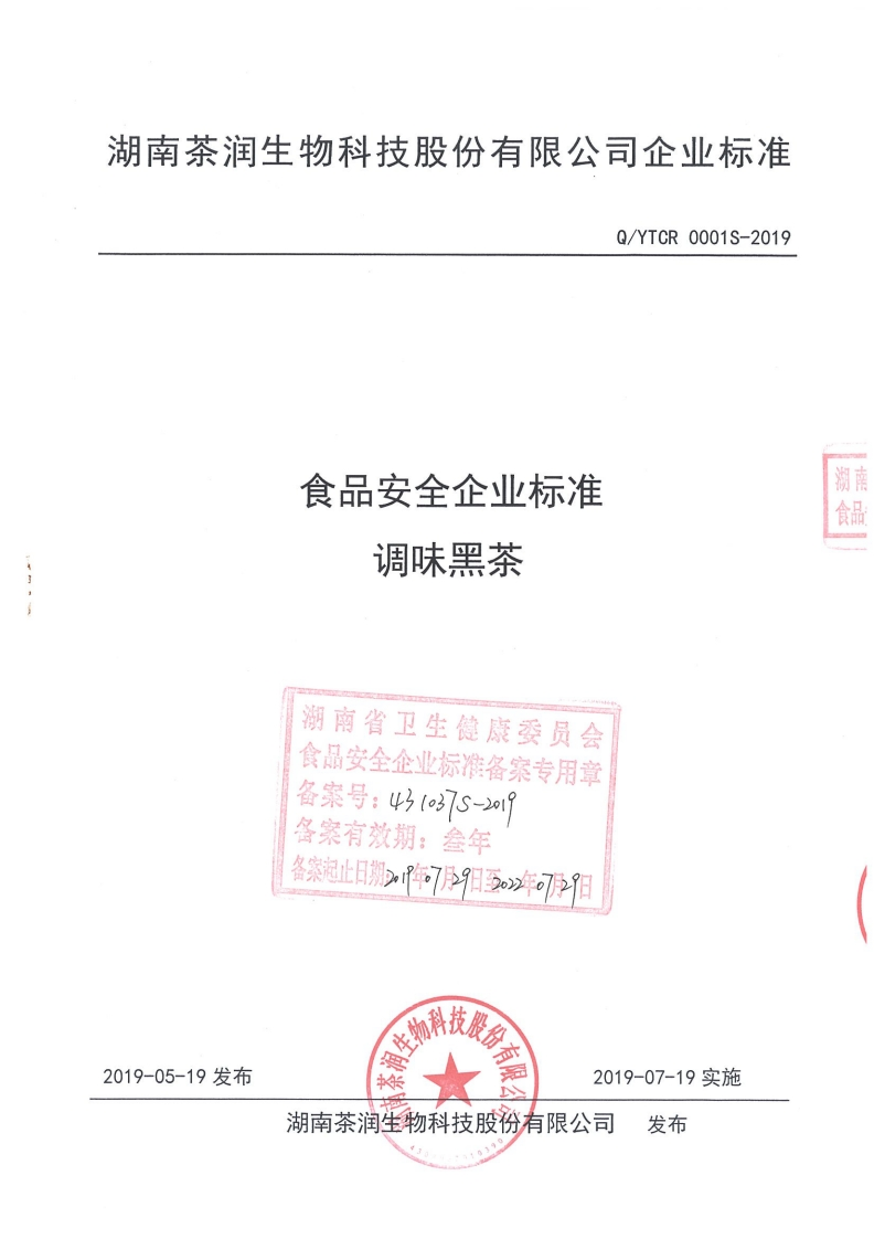 食品安全企业标准调味黑茶湖南省卫生健康委员会食品安全企业标准备案专用章备案号_43(037S-21备案有效期_叁年