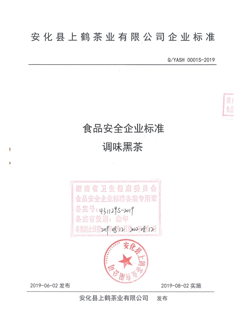 食品安全企业标准调味黑茶湖南省卫生健康委员会食品安全企业标准备案专用章备案号_431129S-2o1备案有效期_叁年备案起止日期2阵98月1日3年o8月12