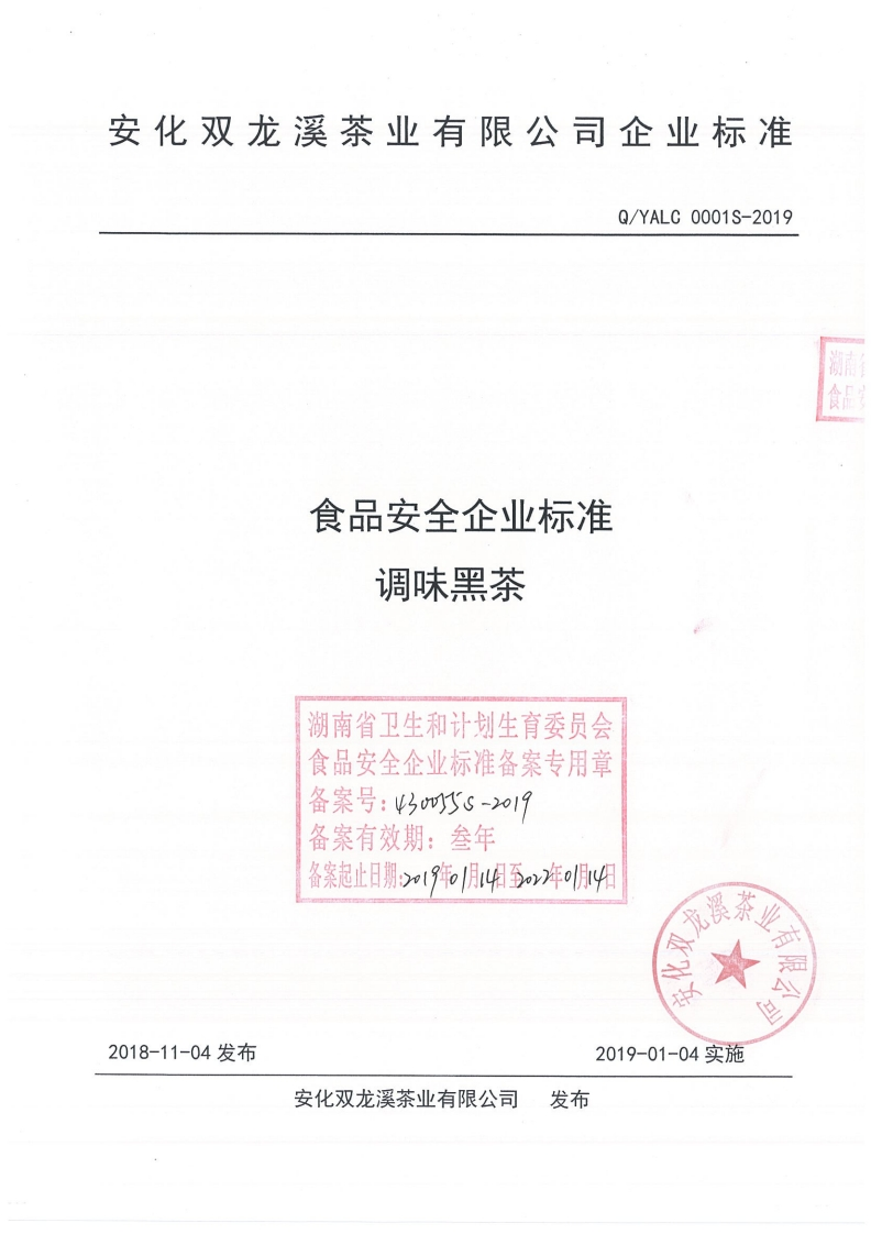 食品安全企业标准调味黑茶湖南省卫生和计划生育委员会食品安全企业标准备案专用章备案号_43ov5s-2019备案有效期_叁年