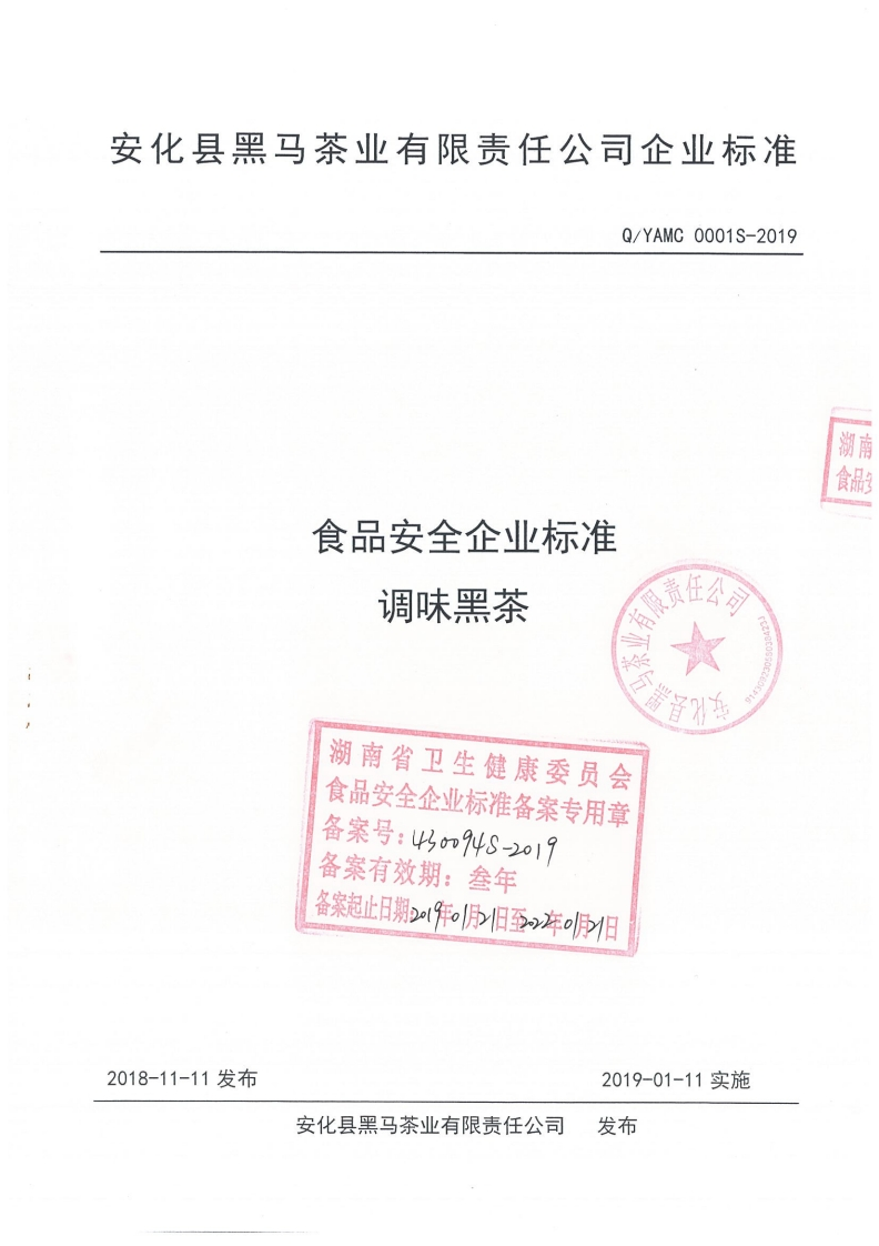 食品安全企业标准调味黑茶责任不湖南省卫生健康委员会食品安全企业标准备案专用章备案号_43o94s-2019家在能划务首》车
