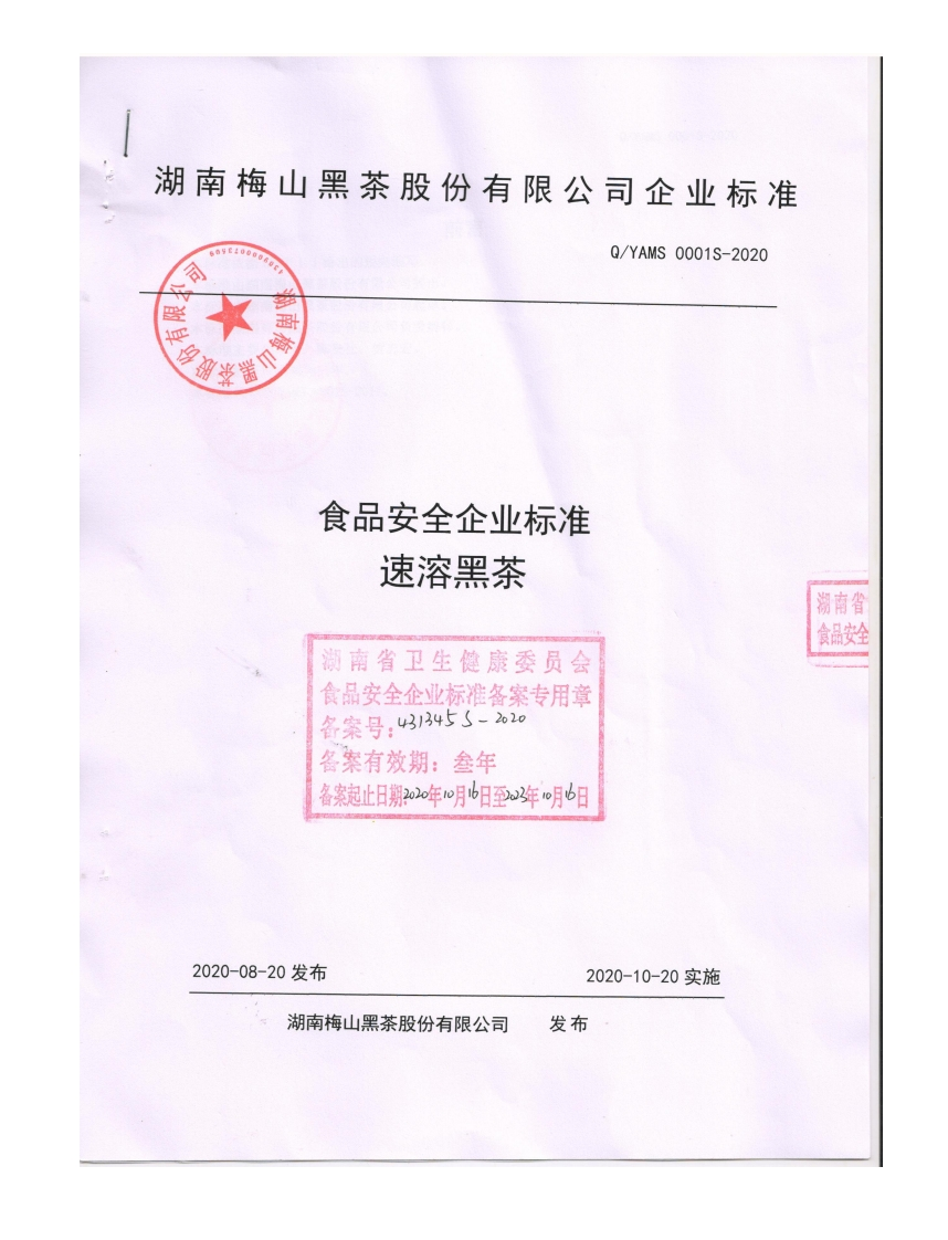食品安全企业标准速溶黑茶湖南省卫生健康委员会食品安全企业标准备案专用童备案号_4313455-2020备案有效期_叁年备案起止日期2020年1月16日至。年_月6日汤南省食品安全2020-08-20发布2020-10-20实施湖南梅山黑茶股份有限公司发布