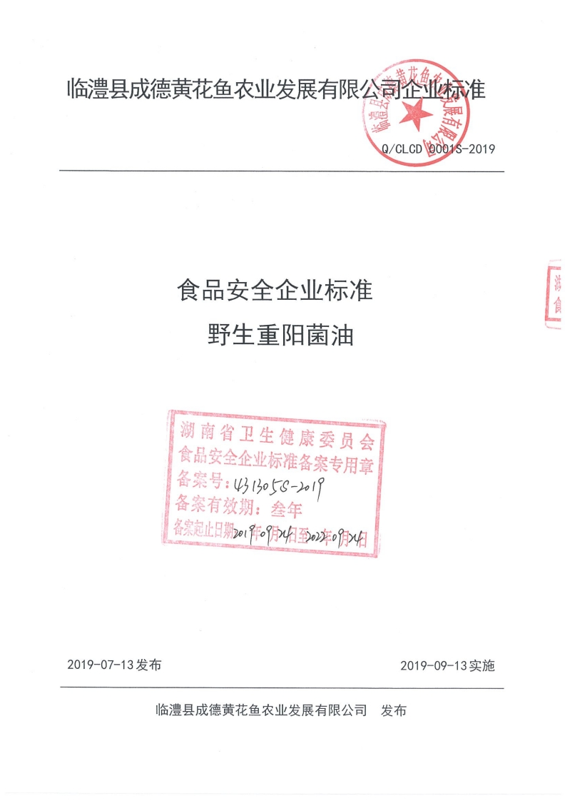 食品安全企业标准野生重阳菌油湖南省卫生健康委员会食品安全企业标准备案专用章备案号_4313o58-219备案有效期_叁年备案起止日期2。作。9日至。东。们_4