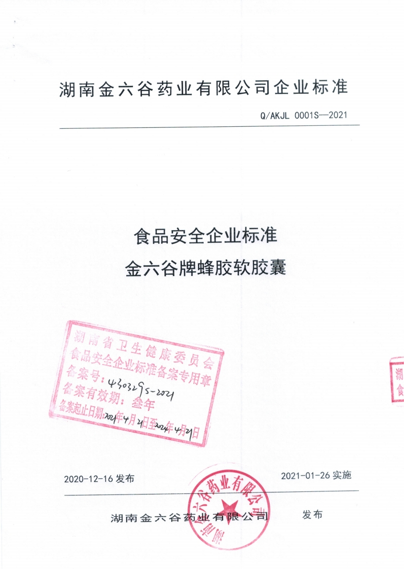 食品安全企业标准金六谷牌蜂胶软胶囊湖南省卫生健康委员会食品安全企业标准备案专用章备案号_43o3r9s-20备案有效期_叁年备案起止日期年日、