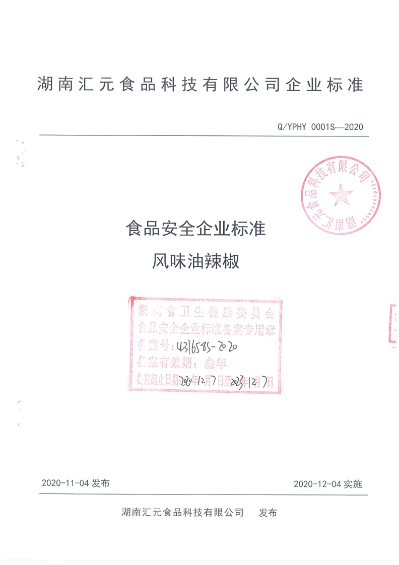食品安全企业标准风味油辣椒湖南省卫生健康委员会食品安全企业标准备案专用章含案号_(1316585-乙2名案有效期_叁年名察起止日期292年(2月7日至22年(2月7日