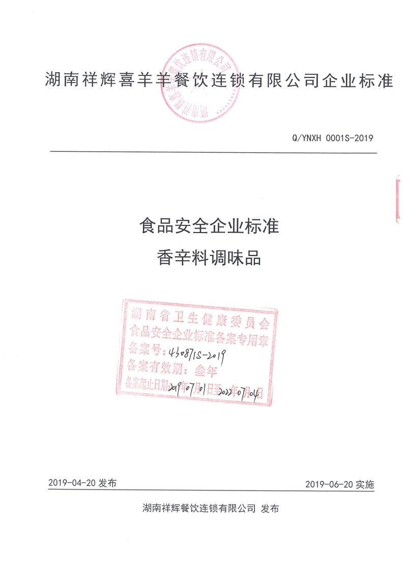 食品安全企业标准香辛料调味品湖南省卫生健康委员会食品安全企业标准备案专用章备案号_450871S-1备案有效期_叁年备案起止日期29年7月_日至。_年o7月o4日