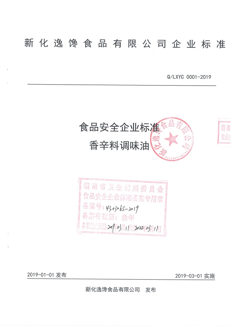 食品安全企业标准香辛料调味油察孔典湖南省卫生健康委员会食品安全企业标准备案专用章备案号_以obs-219备案有效期_叁年务家想山日期20901月1日7e2-2日11