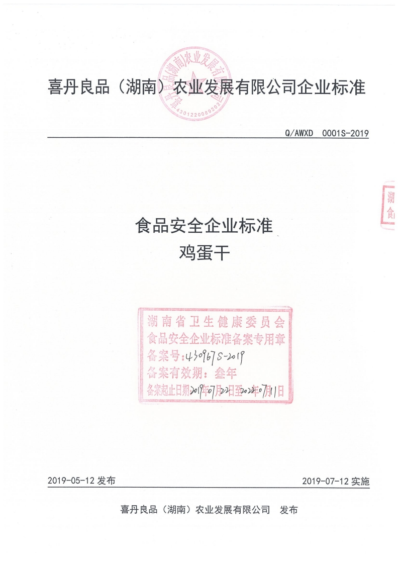 食品安全企业标准鸡蛋干湖南省卫生健康委员会食品安全企业标准备案专用章备案号_430967S-21备案有效期_叁年备案起止日期2阵年。月致年1日