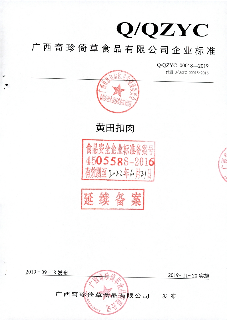食品安全企业标房备案专用草黄田扣肉食品安全企业标准备案4505588-2016有效期至222年6月21日延续备案新质力文库 - 聚焦新质生产力发展的数字化知识库_行业洞察 / 理论成果 / 实践指南免费下载新质力文库