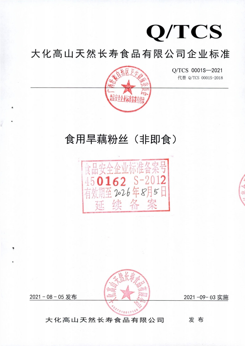 食品安全全业标准备案专用童食用旱藕粉丝(非即食)食品安全企业标准备案号450162S-2012有效期至226年8月5日延续备案