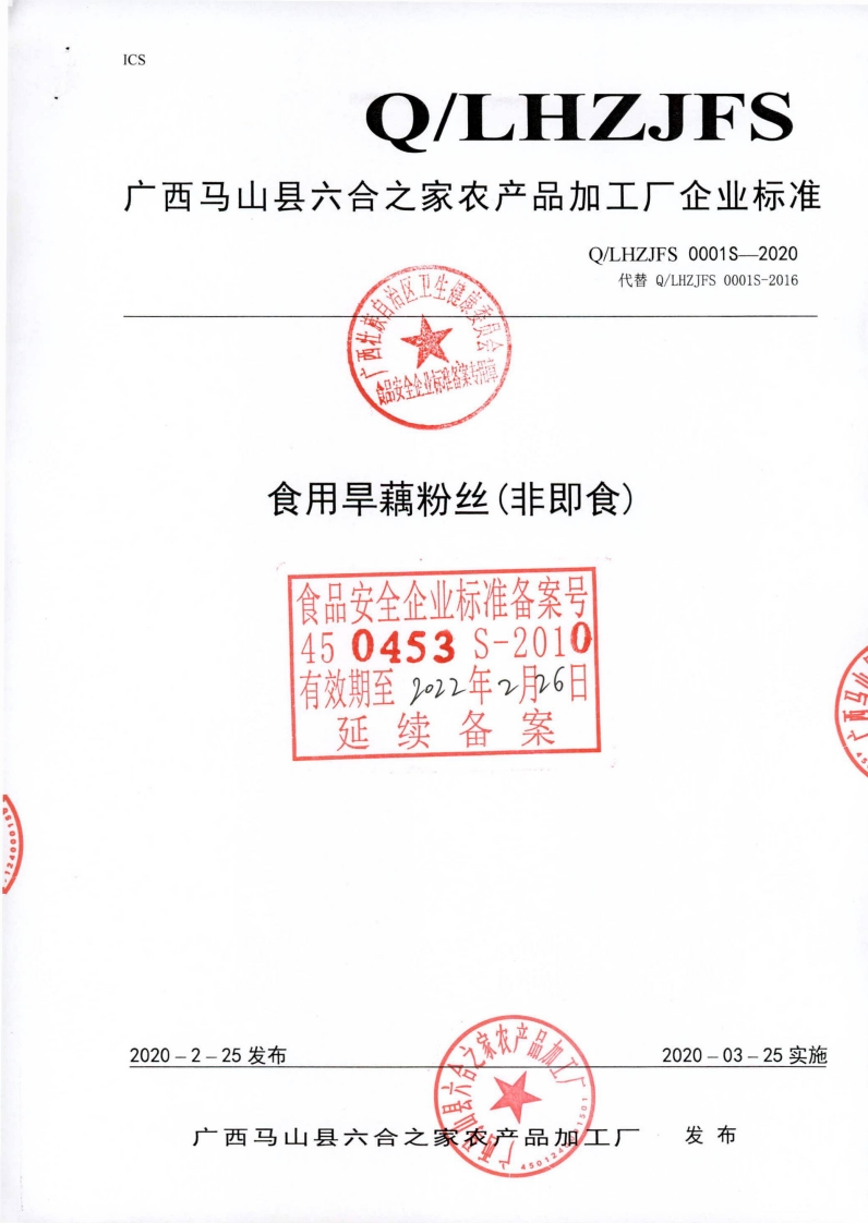 食品安全全亚标准谷案专用草食用旱藕粉丝(非即食)食品安全企业标准备案450453S-2010有效期至2022年2p6日延续备案