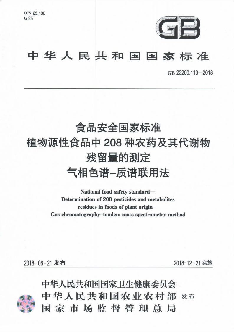 食品安全国家标准值物源性食品中208种农药及其代谢物残留量的测定气相色谱-质谱联用法NationalfoodsafetystandardDeterminationof208pesticidesandmetabolitesresiduesinfoodsofplantoriginGaschromatography-tandemmassspectrometrymethod