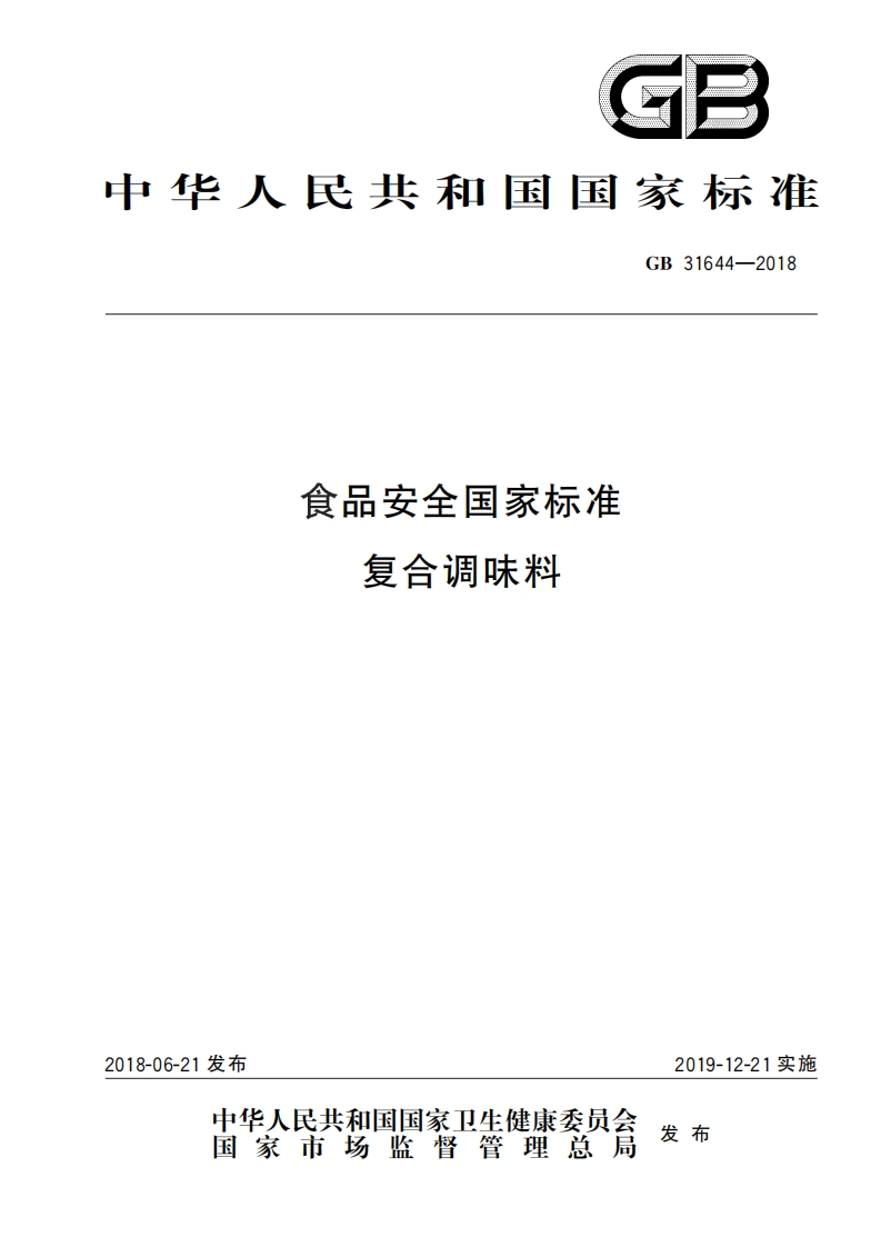食品安全国家标准复合调味料GB31644-2018_食品安全国家标准复合调味料