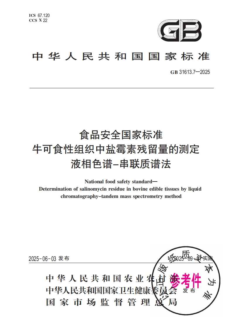 食品安全国家标准牛可食性组织中盐霉素残留量的测定液相色谱-串联质谱法NationalfoodsafetystandardDeterminationofsalinomycinresidueinbovineedibletissuesbyliquidchromatography-tandemmassspectrometrymethod