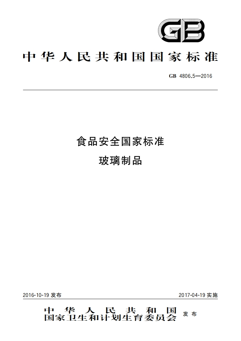 食品安全国家标准玻璃制品GB4806.5-2016_食品安全国家标准玻璃制品