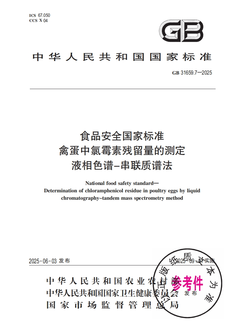 食品安全国家标准禽蛋中氯霉素残留量的测定液相色谱-串联质谱法NationalfoodsafetystandardDeterminationofchloramphenicolresidueinpoultryeggsbyliquidchromatography-tandemmassspectrometrymethod
