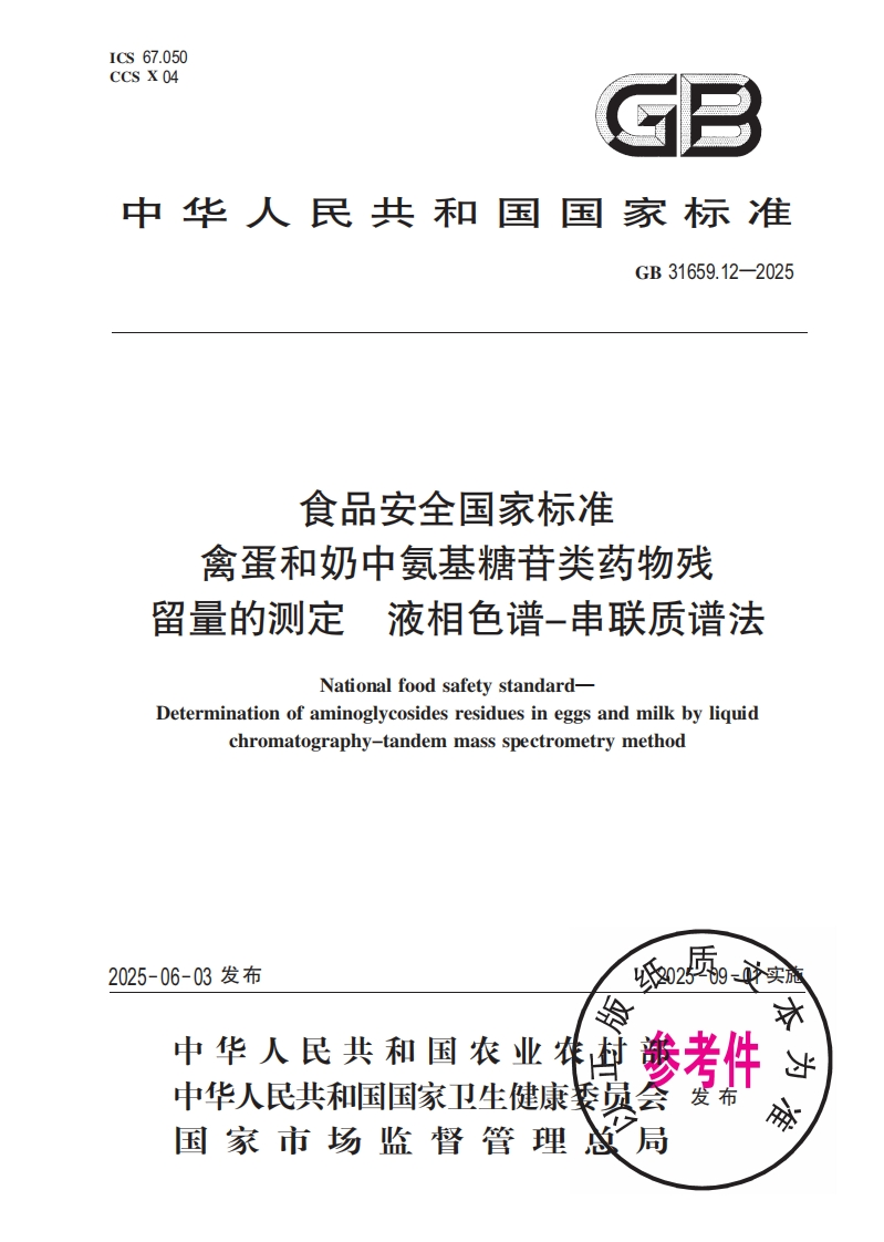 食品安全国家标准禽蛋和奶中氨基糖苷类药物残留量的测定液相色谱-串联质谱法NationalfoodsafetystandardDeterminationofaminoglycosidesresiduesineggsandmilkbyliquidchromatography-tandemmassspectrometrymethod