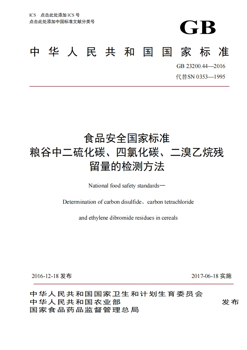 食品安全国家标准粮谷中二硫化碳、四氯化碳、二溴乙烷残留量的检测方法NationalfoodsafetystandardsDeterminationofcarbondisulfide、carbontetrachlorideandethylenedibromideresiduesincereals