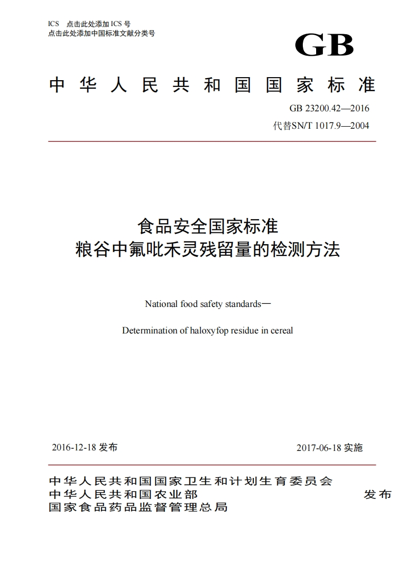 食品安全国家标准粮谷中氟吡禾灵残留量的检测方法NationalfoodsafetystandardsDeterminationofhaloxyfopresidueincereal
