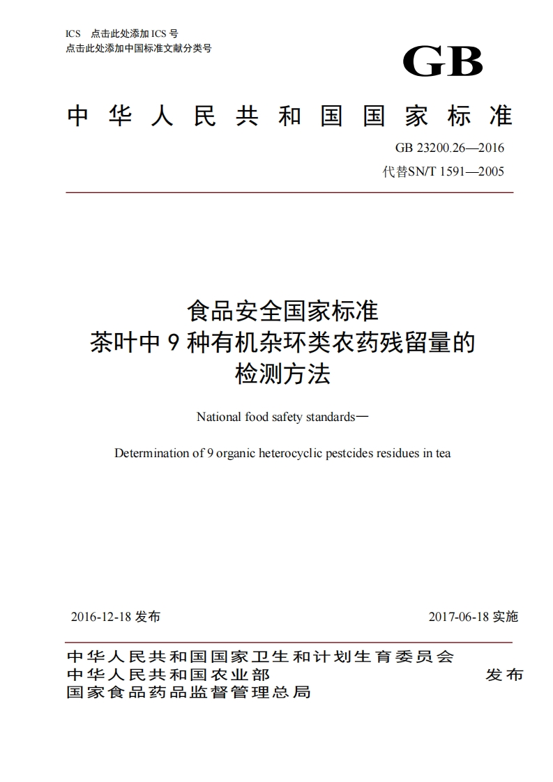 食品安全国家标准茶叶中9种有机杂环类农药残留量的检测方法NationalfoodsafetystandardsDeterminationof9organicheterocyclicpestcidesresiduesintea