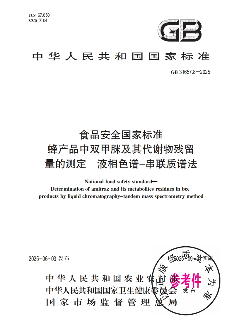 食品安全国家标准蜂产品中双甲脒及其代谢物残留量的测定液相色谱-串联质谱法Nationalfoodsafetystandard-Determinationofamitrazanditsmetabolitesresiduesinbeeproductsbyliquidchromatography-tandemmassspectrometrymethod