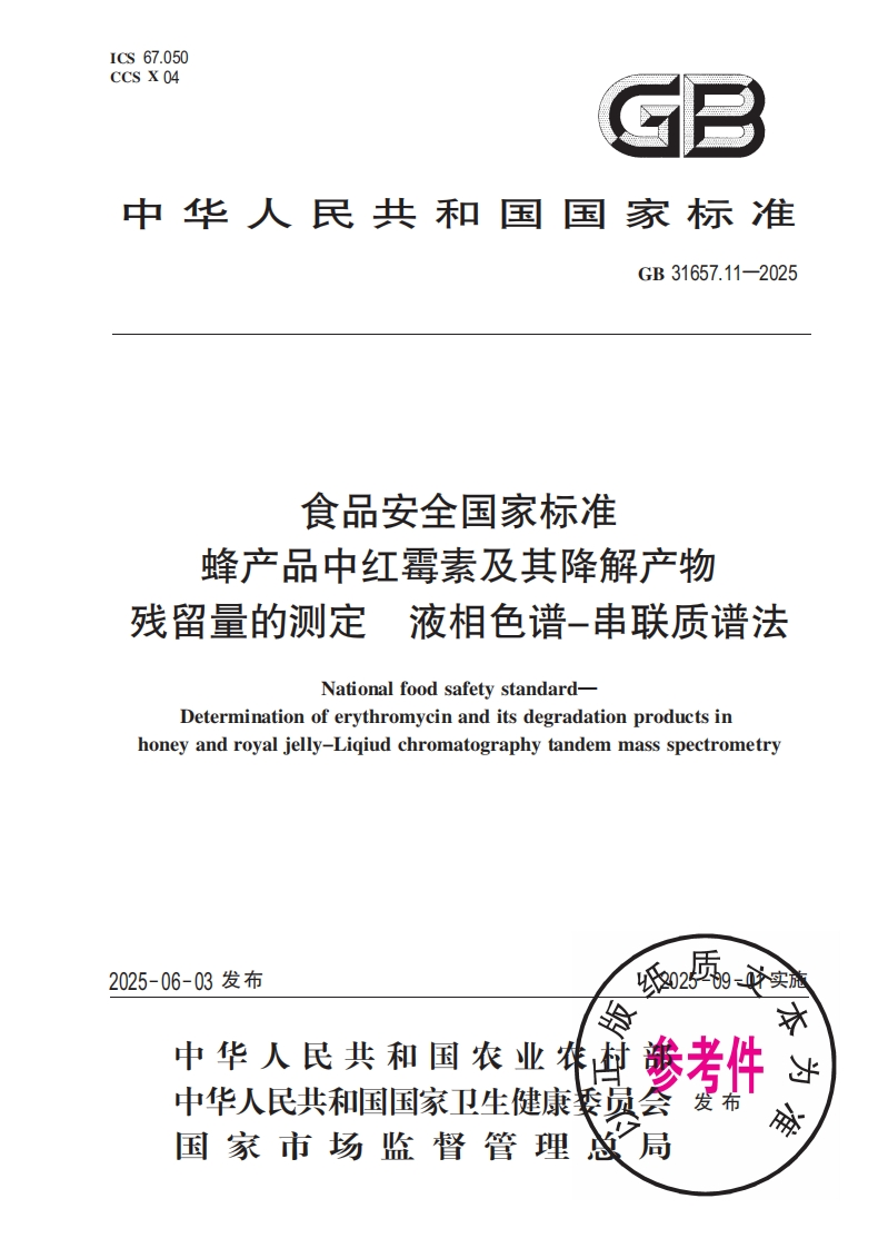 食品安全国家标准蜂产品中红霉素及其降解产物残留量的测定液相色谱-串联质谱法NationalfoodsafetystandardDeterminationoferythromycinanditsdegradationproductsinhoneyandroyalielly-Liqiudchromatographytandemmassspectrometry