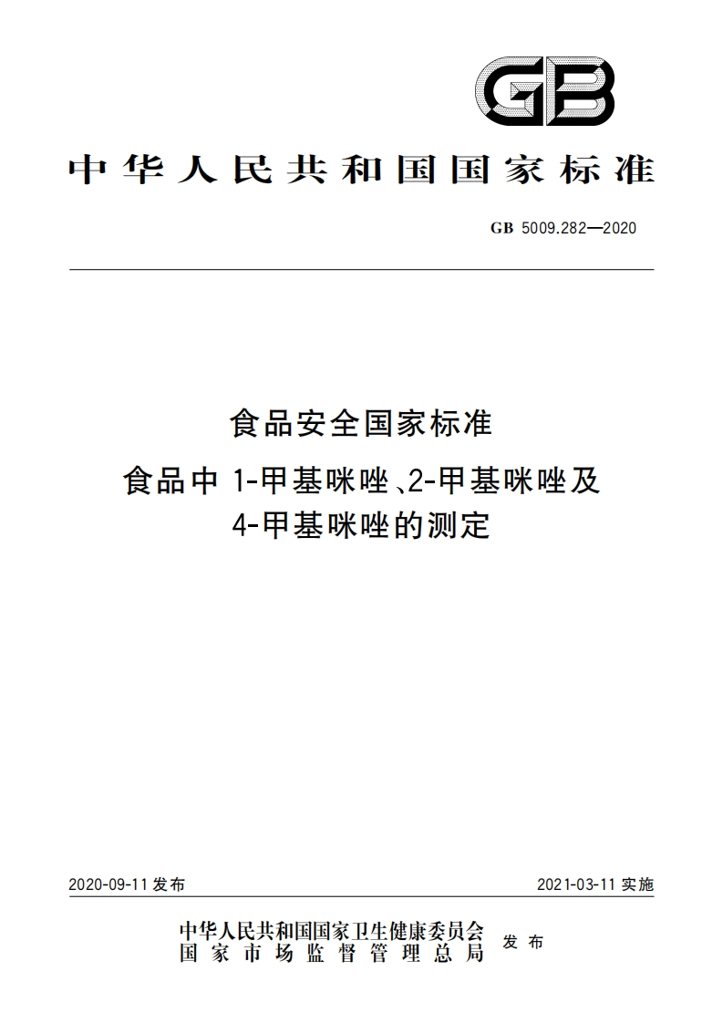 食品安全国家标准食品中1-甲基咪唑、2-甲基咪唑及4-甲基咪唑的测定