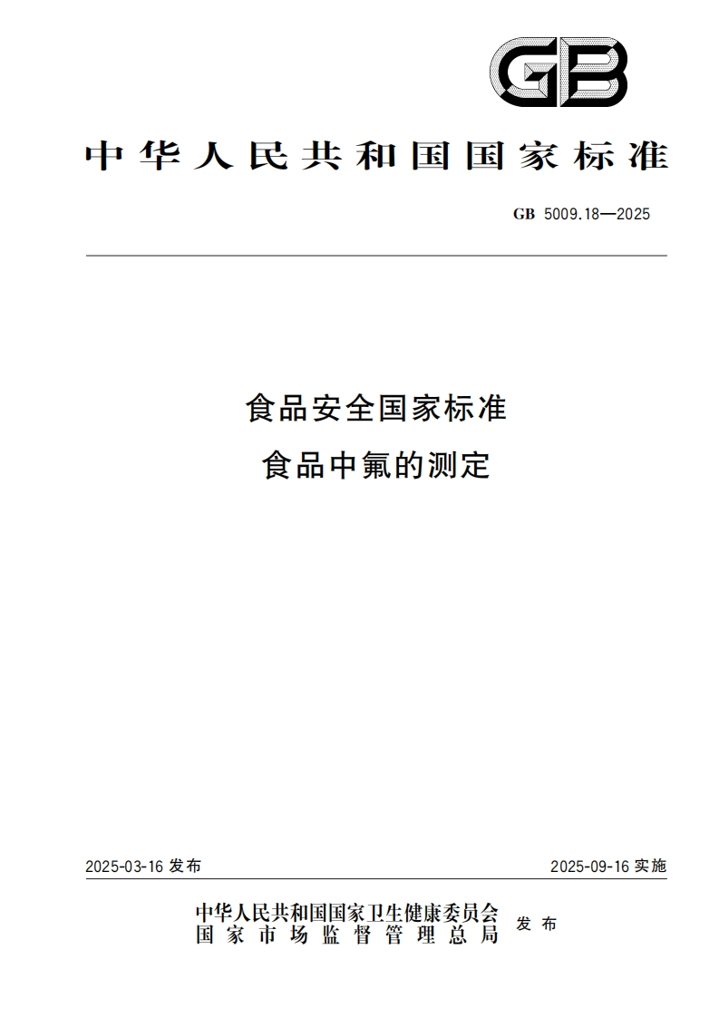 食品安全国家标准食品中舞的测定