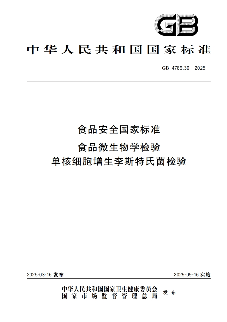 食品安全国家标准食品微生物学检验单核细胞增生李斯特氏菌检验