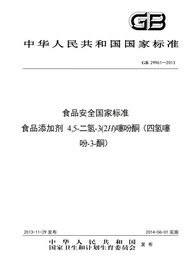 食品安全国家标准食品添加剂4.5-二氢-3(2H)噻吩酮(四氢嚷吩-3-酮)