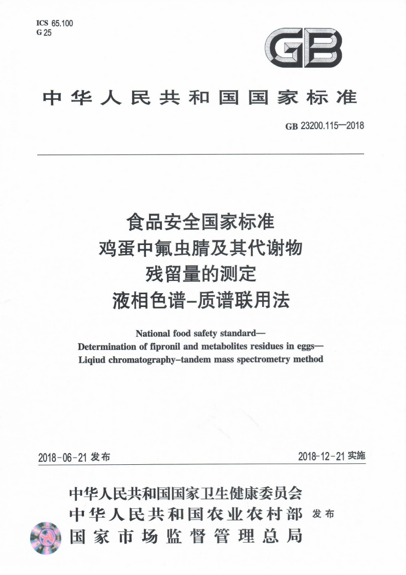 食品安全国家标准鸡蛋中氟虫腈及其代谢物残留量的测定液相色谱-质谱联用法NationalfoodsafetystandardDeterminationoffipronilandmetabolitesresiduesineggsLigiudchromatography-tandemmassspectrometrymethod