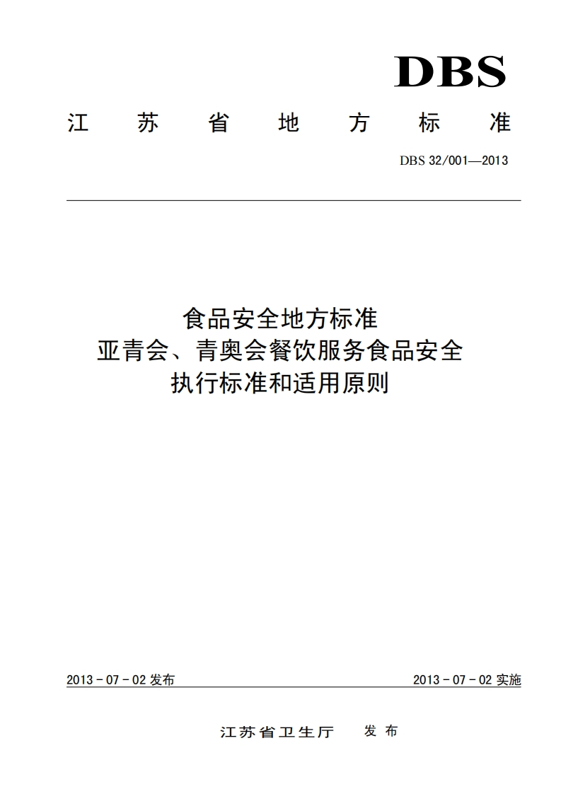 食品安全地方标准亚青会、青奥会餐饮服务食品安全执行标准和适用原则
