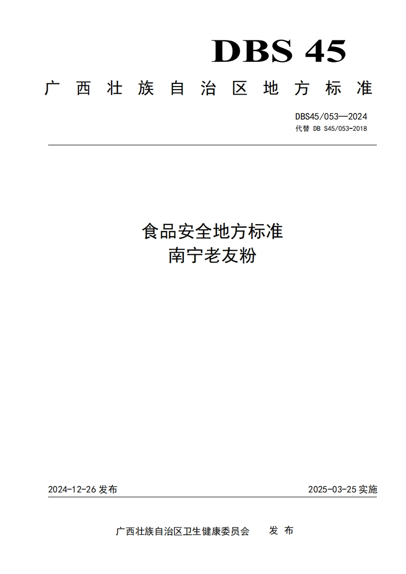 食品安全地方标准南宁老友粉