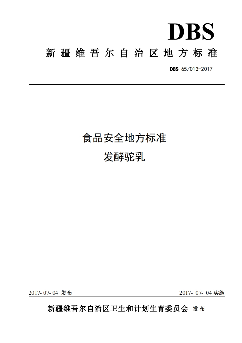 食品安全地方标准发酵驼乳DBS65_013-2017_食品安全地方标准发酵驼乳
