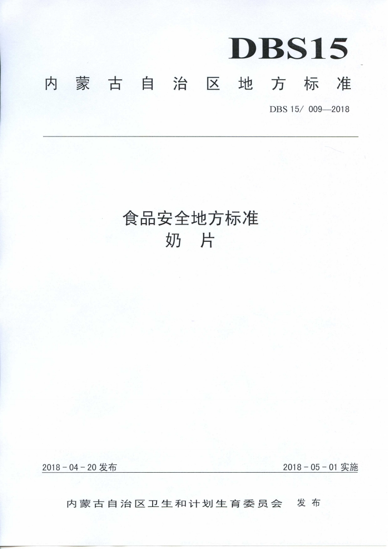 食品安全地方标准奶片DBS15_009-2018_食品安全地方标准奶片