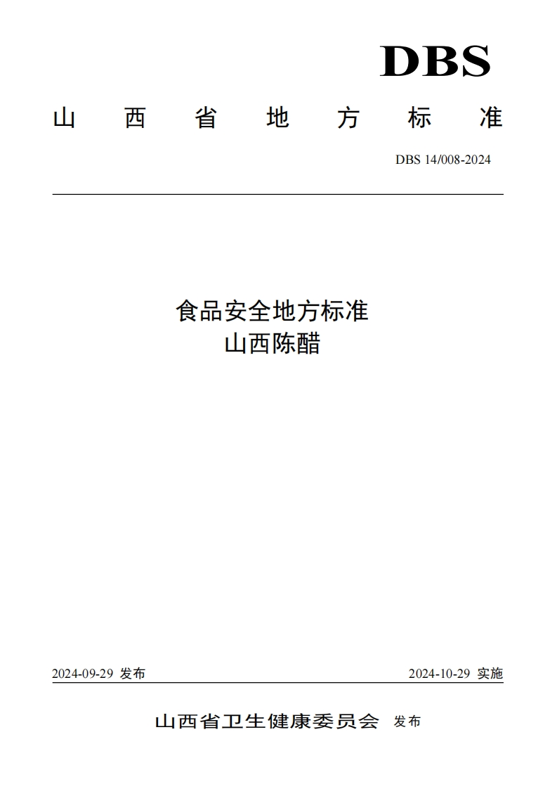 食品安全地方标准山西陈醋