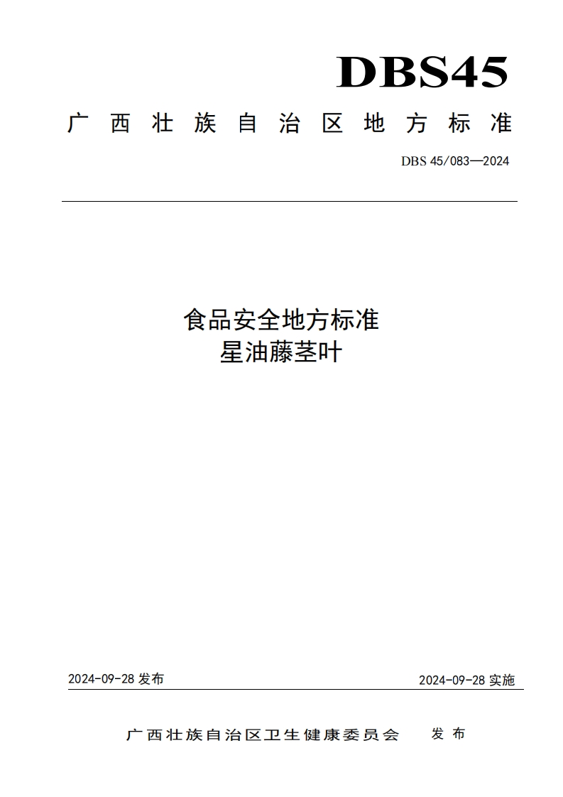 食品安全地方标准星油藤茎叶