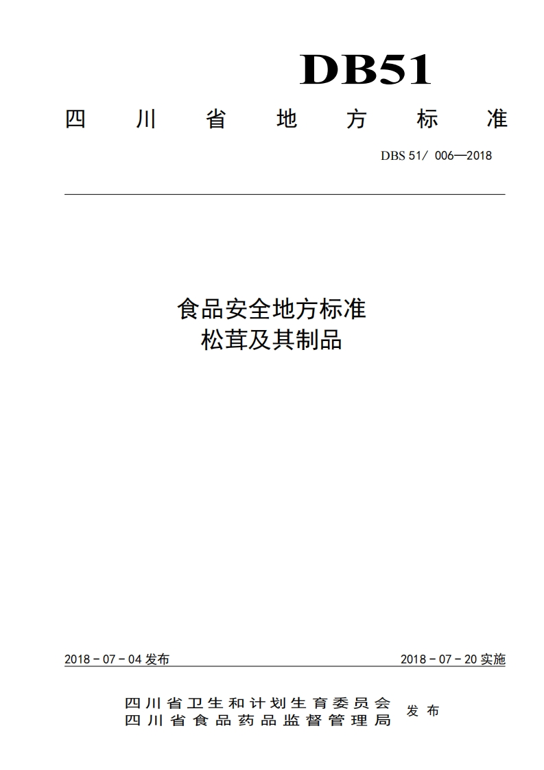食品安全地方标准松茸及其制品DBS51_006-2018_食品安全地方标准松茸及其制品