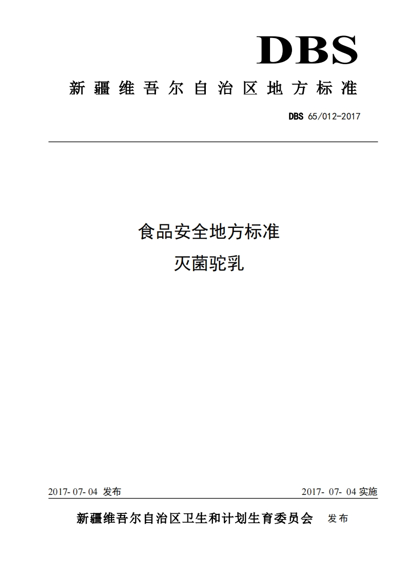 食品安全地方标准灭菌驼乳DBS65_012-2017_食品安全地方标准灭菌驼乳