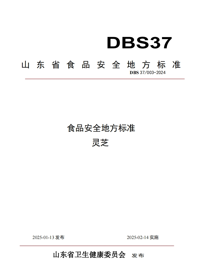 食品安全地方标准灵芝