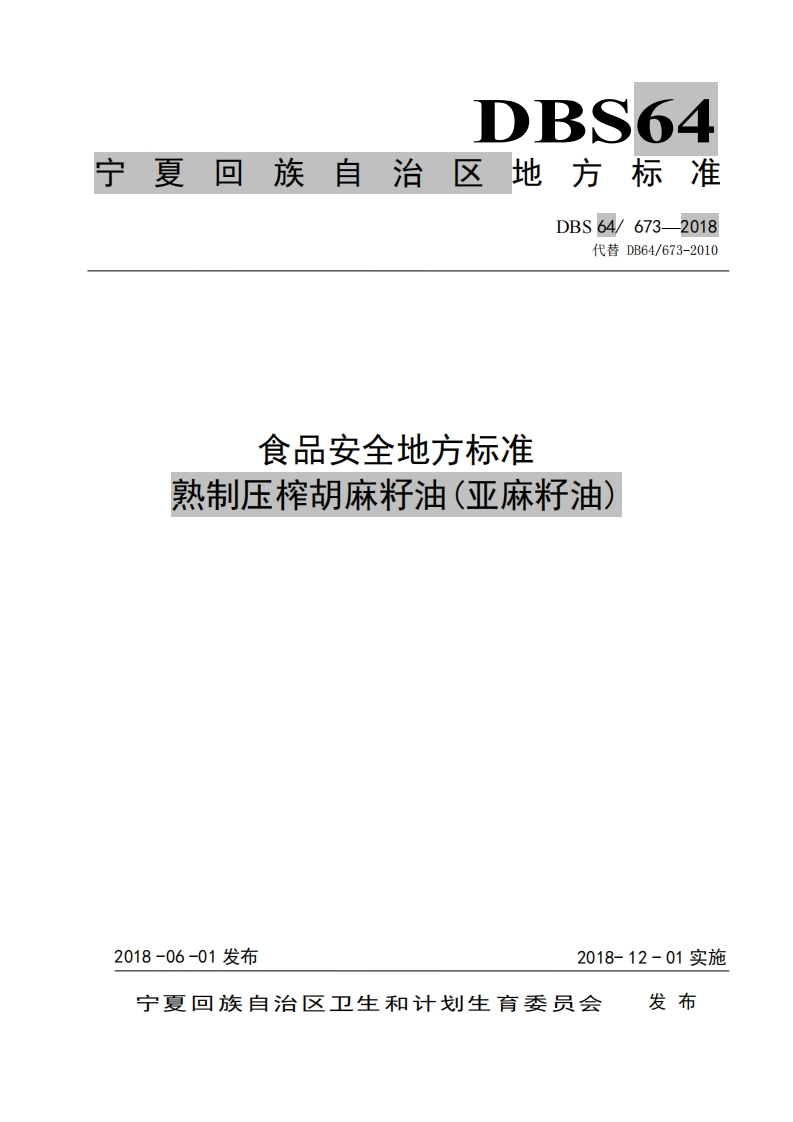 食品安全地方标准熟制压榨胡麻籽油(亚麻籽油)